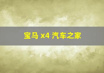 宝马 x4 汽车之家